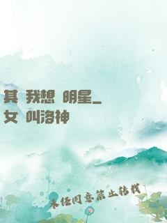 其實我想當明星