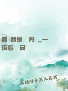 其實我是個煉丹師