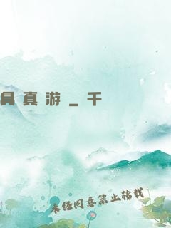 具現真實游戲