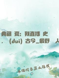 典藏華夏：我直播歷史，對(duì)話古今