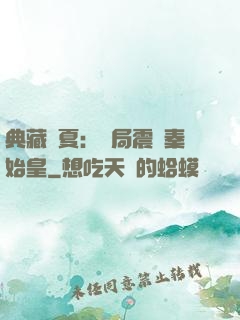 典藏華夏：開局震驚秦始皇