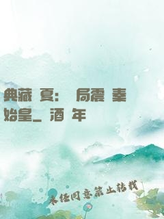 典藏華夏：開局震驚秦始皇