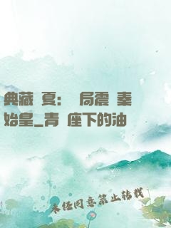 典藏華夏：開局震驚秦始皇