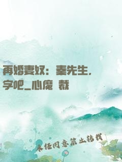 再婚妻奴：秦先生，簽字吧
