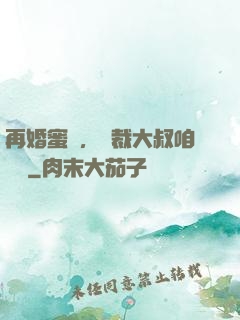 再婚蜜愛，總裁大叔咱別鬧