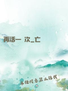 再活一萬次