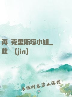 再見克里斯塔小姐