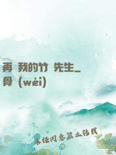 再見我的竹馬先生