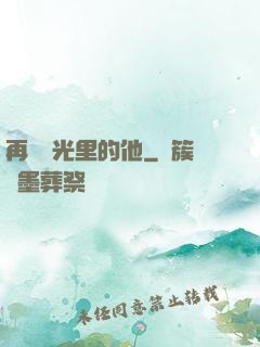 再見時光里的他