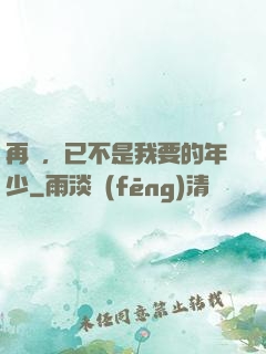 再見，已不是我要的年少