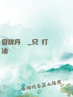 冒牌丹煉師