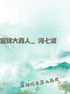 冒牌大真人