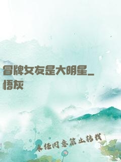 冒牌女友是大明星