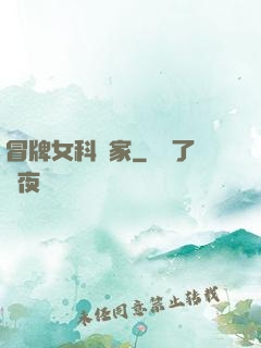 冒牌女科學家