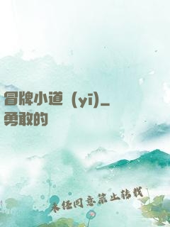 冒牌小道醫(yī)