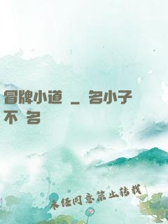 冒牌小道醫