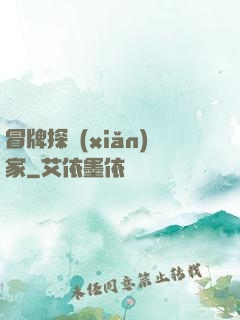 冒牌探險(xiǎn)家