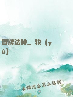 冒牌法神