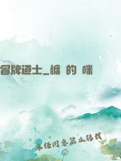 冒牌道士