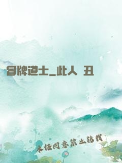 冒牌道士