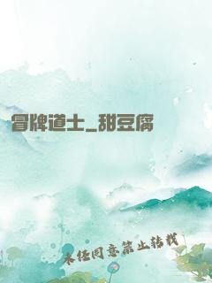 冒牌道士