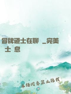 冒牌道士在聊齋
