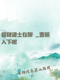 冒牌道士在聊齋