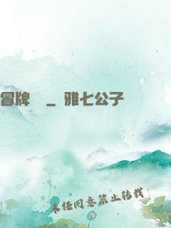冒牌醫師