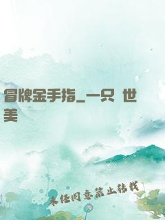 冒牌金手指