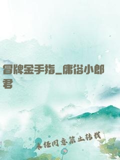冒牌金手指