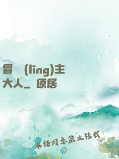 冒險領(lǐng)主大人