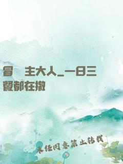 冒險領主大人