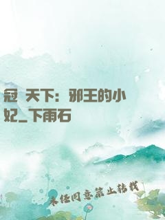 冠寵天下：邪王的小蠻妃