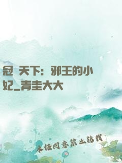 冠寵天下：邪王的小蠻妃