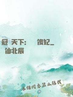 冠絕天下：馭獸傻妃