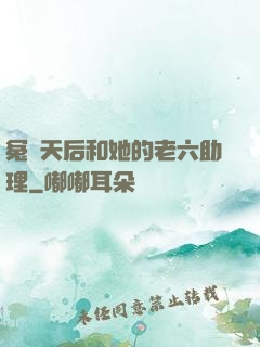 冤種天后和她的老六助理