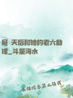 冤種天后和她的老六助理