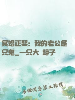 冥婚正娶：我的老公是只鬼