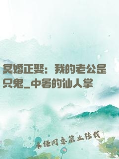 冥婚正娶：我的老公是只鬼