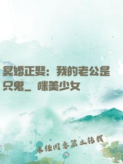 冥婚正娶：我的老公是只鬼