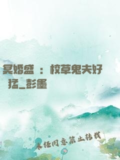 冥婚盛寵：校草鬼夫好兇猛