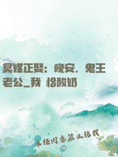 冥媒正娶：晚安，鬼王老公