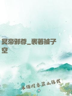冥帝邪尊