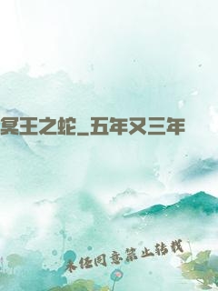 冥王之蛇