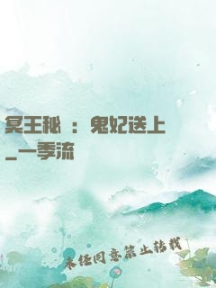 冥王秘寵：鬼妃送上門
