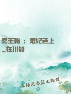 冥王秘寵：鬼妃送上門