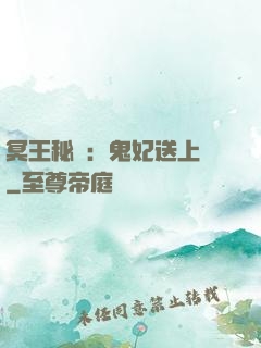 冥王秘寵：鬼妃送上門
