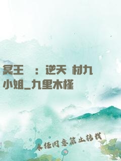 冥王絕寵：逆天廢材九小姐