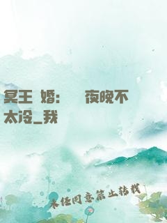冥王纏婚：這個夜晚不太冷