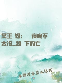 冥王纏婚：這個夜晚不太冷